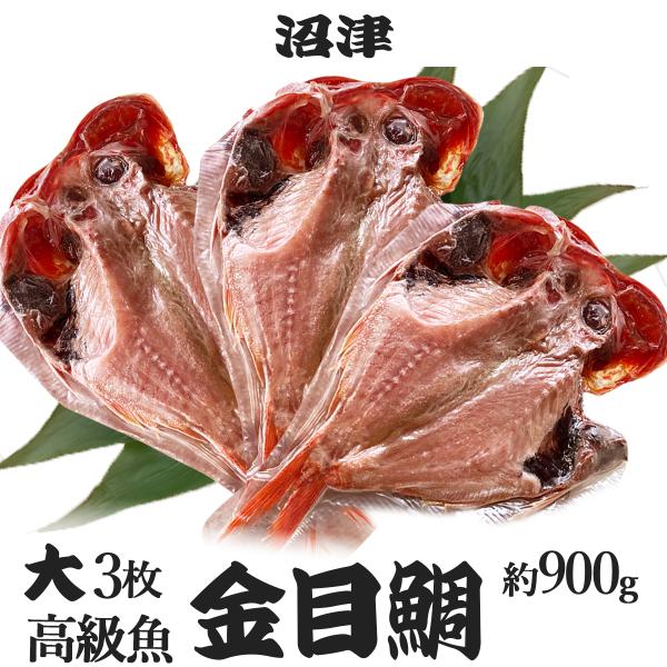 沼津 干物 大 金目鯛   (約300g) 3枚 高級魚 干物 詰合せ 冷凍 食品  ひもの キンメ...