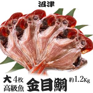 沼津 干物セット 大 金目鯛 約1.2Kg (約300g) 4枚 高級魚 干物 詰合せ 冷凍 ひもの キンメダイ きんめだい お買得 ポイント お中元　爆買