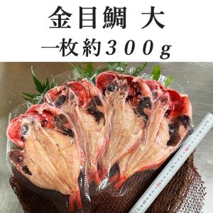 沼津 干物セット 大 金目鯛 約1.2Kg (...の詳細画像3