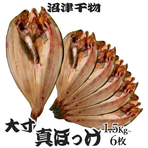 干物セット 干物 沼津 真ほっけ 大 6枚 (1枚約300g） 北海道 ホッケ 干物 冷凍 ひもの ...