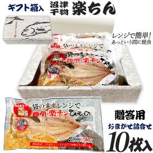 ギフト 干物セット 干物 沼津 受賞 袋のままレンジ 楽チンひもの 10枚 魚種おまかせ 冷凍 贈答用 お買得 ポイント 敬老の日　爆買