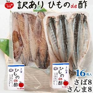 特価 干物 訳あり 沼津 リンゴ酢漬け ひもの ２種詰合せ さば8枚 さんま８枚 計16枚入 冷凍 わけあり お買得 ポイント 敬老の日　爆買