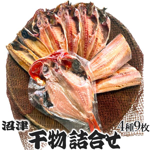 沼津 干物セット 詰合せ 人気 4種9枚入 金目鯛１ 鯖(さば)みりん２ 縞ほっけ２ あじ４ 冷凍 ...