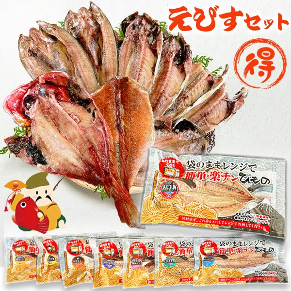 割引 干物 訳あり 干物セット 選べる ホッケ 袋のまま レンジ 楽チン ひもの 冷凍食品 くらし応...