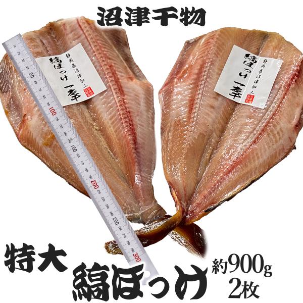 干物セット 干物 沼津 縞 ほっけ 特大 約450g 2枚 ホッケ干物 業務用 酒の肴 BBQ 冷凍...