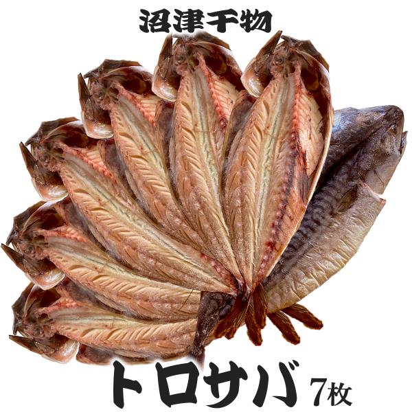 干物セット トロサバ 開き 約1Kg 約150gを7枚 肉厚 ジューシー 鯖 業務用 冷凍 食品 B...