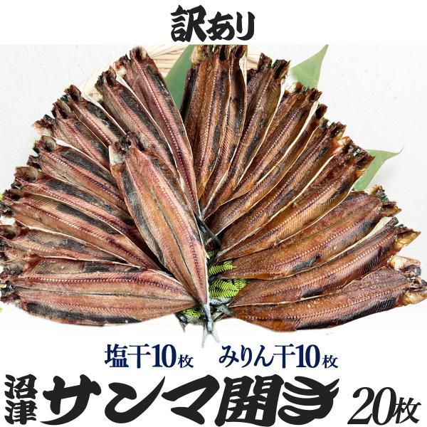 激安 訳あり 干物 さんま開き 塩干10枚 みりん干10枚 合計20枚 サンマ 秋刀魚 ひもの 沼津...