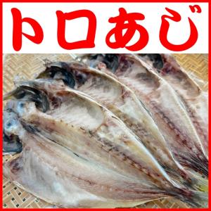 トロあじ（アジ）ひもの 1枚　脂がのってジューシーな干物