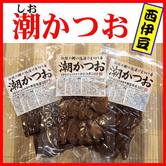 西伊豆潮鰹（塩かつお）潮かつおは干物の一種、歴史ある食材で正月の縁起物でもあります