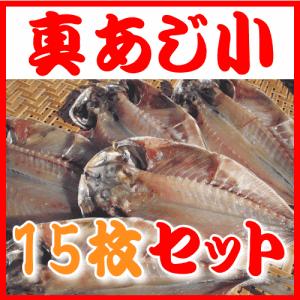 真あじ干物　小　15枚セット