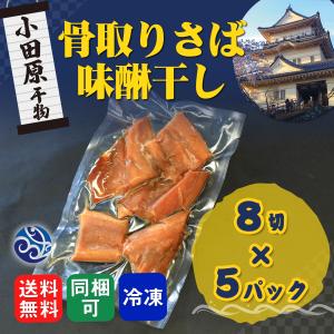 干物 骨取り 骨なし さば味醂干し 鯖 サバ みりん 8切...