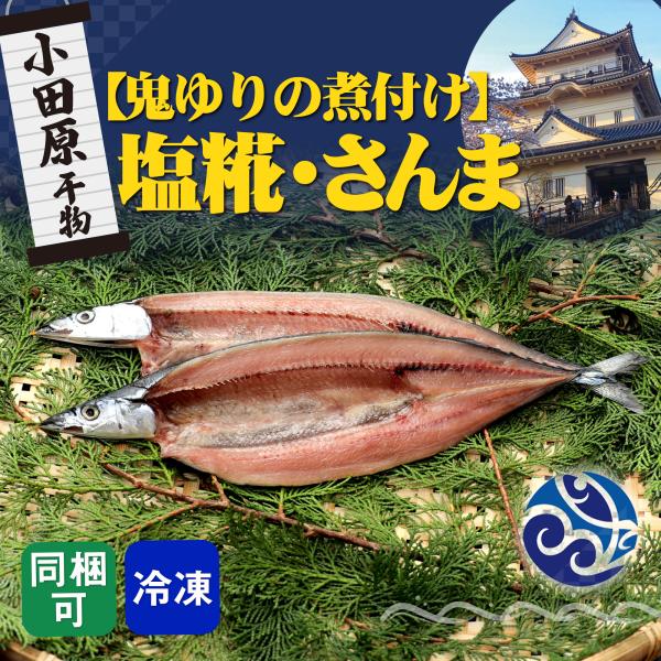 干物 塩糀 秋刀魚 さんま 鬼ゆりのひもの 自宅用 おかず お取寄せ 小田原