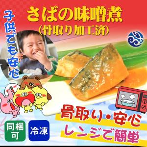 干物 レンジで簡単 骨取り 骨なし さばの味噌煮 鯖 サ...