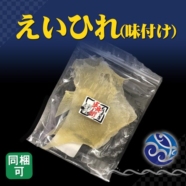 えいひれ 味付け 100g おかず 酒の肴 おつまみ おやつ