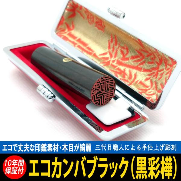 印鑑 実印 はんこ エコ印鑑 彩樺 ブラック ケース付 印鑑セット 12mm ~ 15mm ハンコ ...