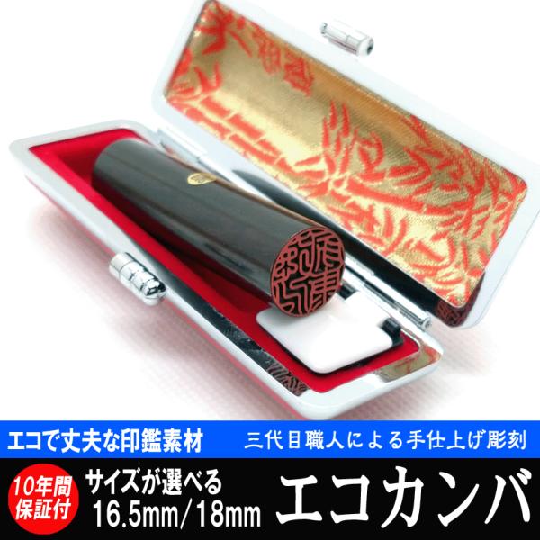 印鑑 実印 はんこ エコ印鑑 彩樺 ブラック 黒 ケース付 印鑑セット 16.5mm / 18mm ...