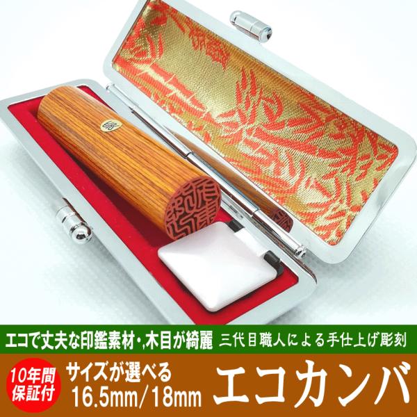 印鑑 実印 はんこ エコ印鑑 彩樺 ブラウン 茶 ケース付 印鑑セット 16.5mm / 18mm ...