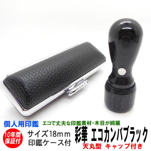 印鑑 実印 はんこ エコ印鑑 彩樺 ブラック 黒 18ｍｍ 天丸 キャップ付 ケース付 印鑑セット ...