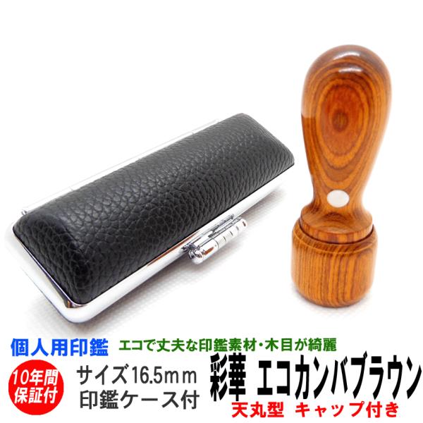 印鑑 実印 はんこ エコ印鑑 彩樺 ブラウン 16.5ｍｍ 天丸 キャップ付 ケース付 印鑑セット ...