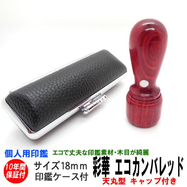 印鑑 実印 はんこ エコ印鑑 彩樺 レッド 赤 16.5ｍｍ 天丸 キャップ付 ケース付 印鑑セット...