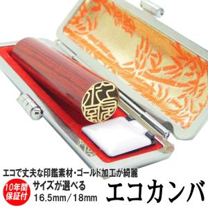 印鑑 実印 はんこ ゴールドエコ印鑑 彩樺 レッ...の商品画像