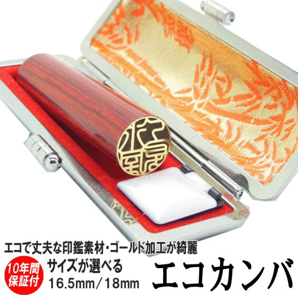 印鑑 実印 はんこ ゴールドエコ印鑑 彩樺 レッド 赤 ケース付 印鑑セット 16.5mm / 18...