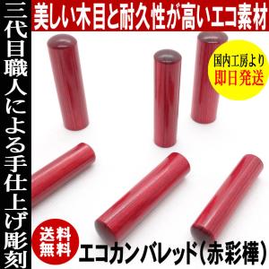 印鑑 実印 はんこ ゴールドエコ印鑑 彩樺 レ...の詳細画像1