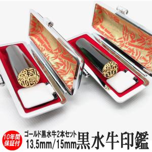 印鑑 実印 はんこ ゴールド黒水牛 2本セット ...の商品画像