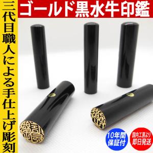 印鑑 実印 はんこ ゴールド黒水牛 2本セット...の詳細画像1