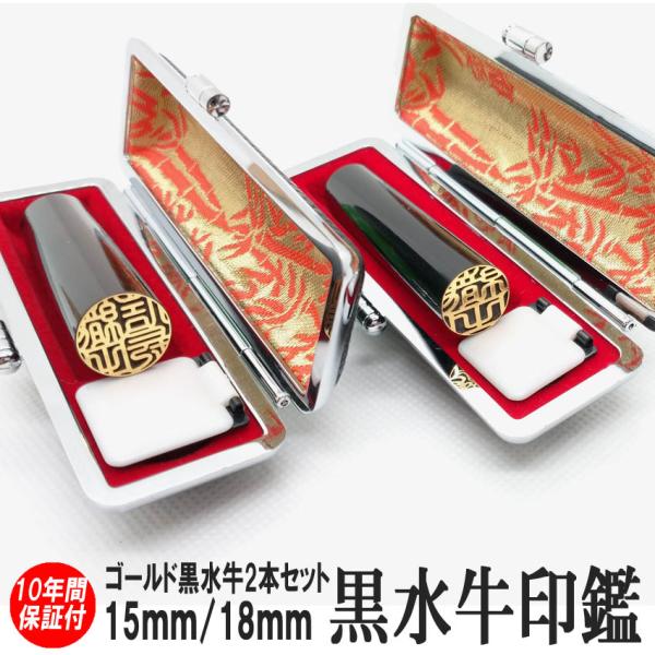 印鑑 実印 はんこ ゴールド 黒水牛 2本セット ケース付 印鑑セット18mm 15mm 銀行印 認...