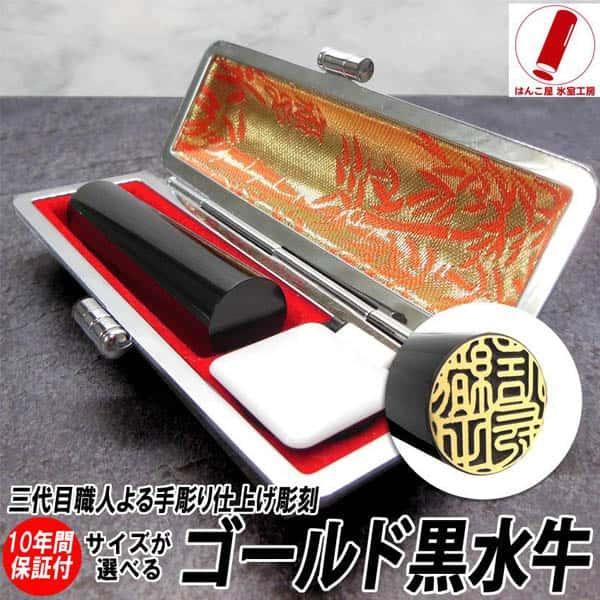 印鑑 実印 はんこ ゴールド 黒水牛 印鑑 10.5mm 〜 15mm 即日発送 銀行印 認印 ケー...