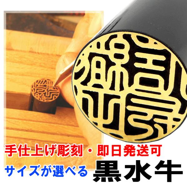 印鑑 実印 はんこ ゴールド 黒水牛印鑑 10.5 〜 15mm 銀行印 認印 男性 女性 即日発送...