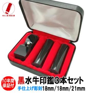 黒水牛3本セットケース付・法人印鑑・会社印鑑・代表者印・銀行之印
