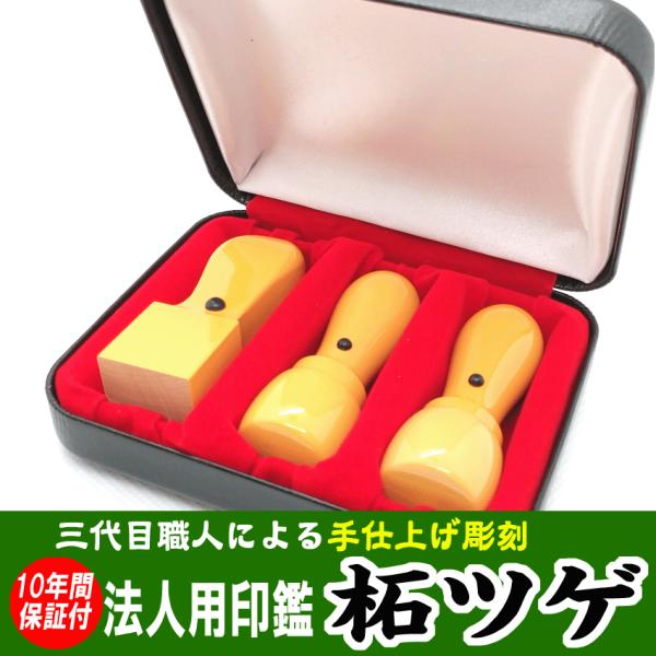 会社印 印鑑 法人印 はんこ 柘 会社印鑑 ３本セット Aセット 24mm角 会社 代表印 銀行印 ...