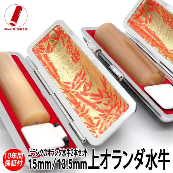 印鑑 実印 はんこ 上オランダ水牛 2本セット ケース付 印鑑セット 13.5mm 15mm 銀行印...