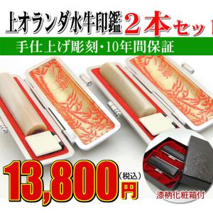 印鑑 実印 はんこ 上オランダ水牛 2本セット ケース付 印鑑セット 18mm 15mm 銀行印 認印 男性 女性 化粧箱付