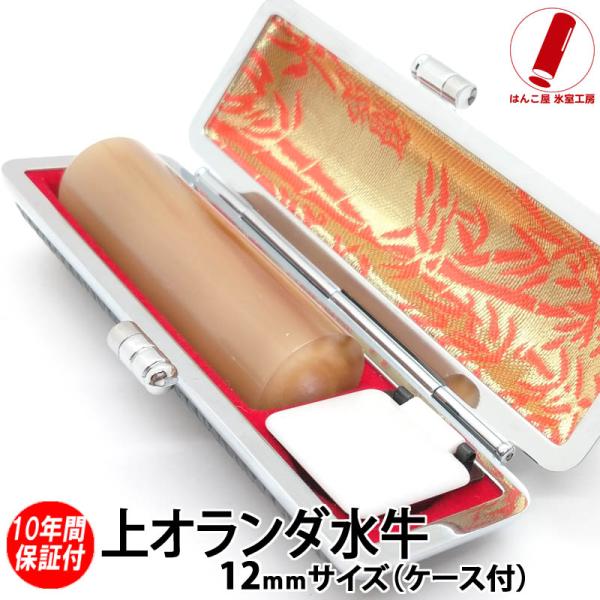 印鑑 銀行印 上オランダ水牛 印鑑 12mm ケース付 印鑑セット はんこ 実印 男性 女性 認印 ...