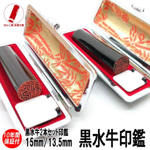 印鑑 実印 はんこ 黒水牛 ２本セット ケース付 印鑑セット 13.5mm 15mm 実印 銀行印 ...
