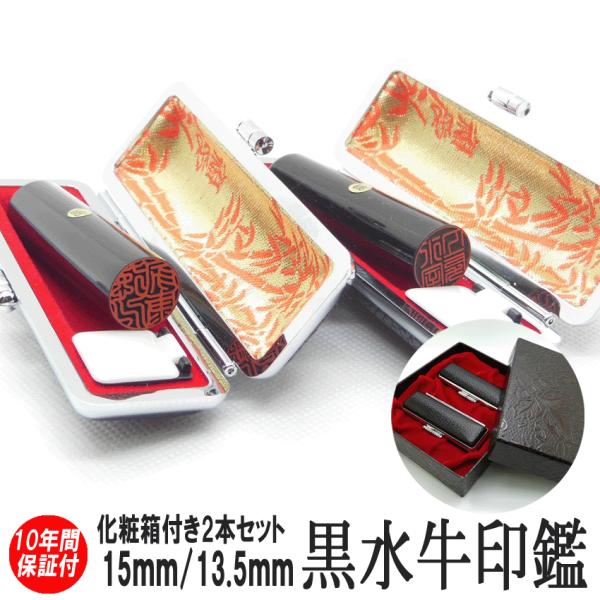 印鑑 実印 はんこ 黒水牛 2本セット 即日発送 13.5mm 15mm 印鑑ケース 化粧箱付 個人...
