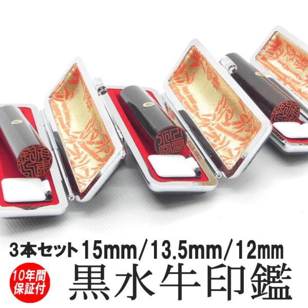 印鑑 実印 はんこ 黒水牛 3本セット ケース付 印鑑セット15mm 13.5mm 12mm 実印 ...