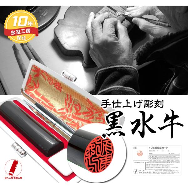 印鑑 実印 ハンコ 黒水牛 印鑑 10.5mm 〜 15mm 即日発送 手彫り仕上げ 銀行印 認印 ...