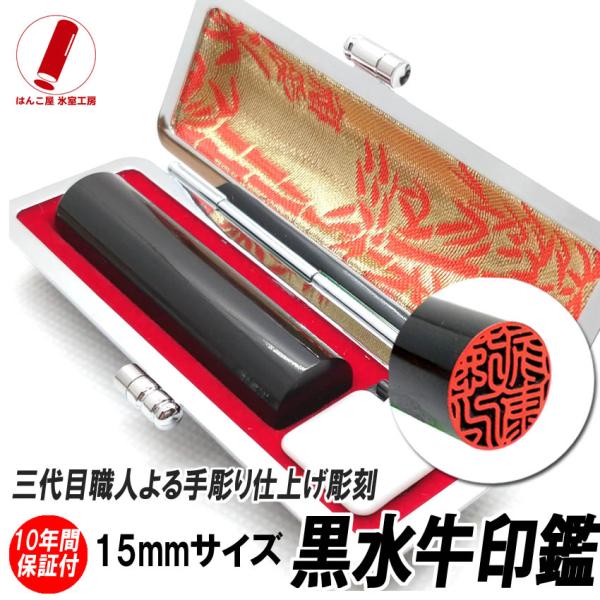 印鑑 実印 はんこ 黒水牛 印鑑ケース付 15mm 即日発送 印鑑セット 男性 女性 銀行印 夫婦 ...