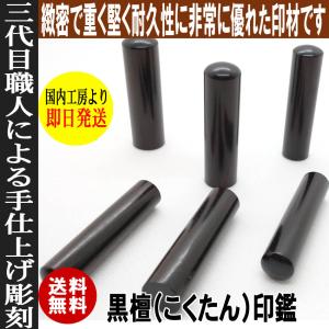 印鑑 実印 即日発送可 黒檀 印鑑 はんこ (...の詳細画像1