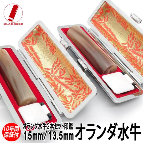 印鑑 実印 はんこ オランダ水牛 印鑑 ２本セット ケース付 印鑑セット 13.5mm 15mm 銀...
