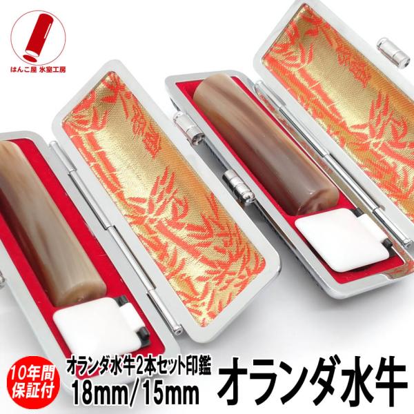 印鑑 実印 はんこ オランダ水牛印鑑 ２本セット ケース付 印鑑セット 15mm 18mm 銀行印 ...