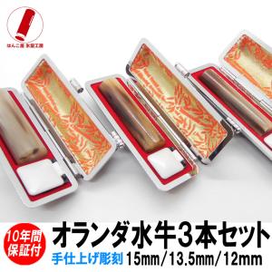 印鑑 実印 はんこ オランダ水牛3本セットケース付 印鑑セット15mm/13.5mm/12mm 銀行印 認印 男性 女性 化粧箱付も可  爆買