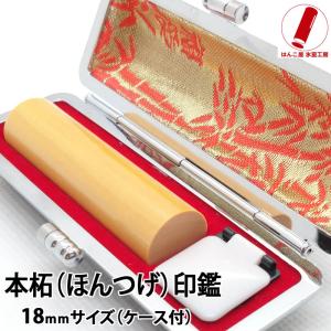 印鑑 銀行印 本つげ 柘 印鑑 18mm 印鑑 ケース付 セット はんこ 実印 男性 女性 夫婦 印鑑 作成 爆買