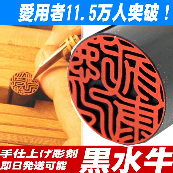 実印 印鑑 はんこ 黒水牛印鑑 作成 即日発送 銀行印 認印 10.5〜15mm ケース付印鑑セット...