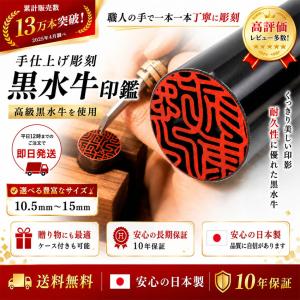 印鑑 実印 はんこ 黒水牛印鑑 10.5 〜 ...の詳細画像2