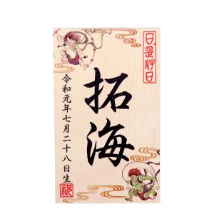 初節句 初正月 名前・生年月日入り立札 男の子  B:風神雷神